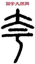 夸,說 文 ,書法字典